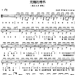 无情的情书 架子鼓 鼓谱 简谱 歌词 李素珍 许常德 刘天健