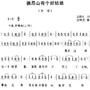 德昂山有个好姑娘_民歌简谱_词曲:龙彩山 张学文