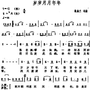 岁岁月月年年_通俗唱法乐谱_词曲:钱幽兰 钱幽兰