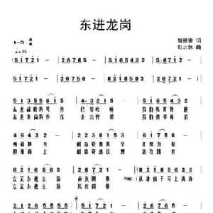东进龙岗_民歌简谱_词曲:范修奎 刘北休