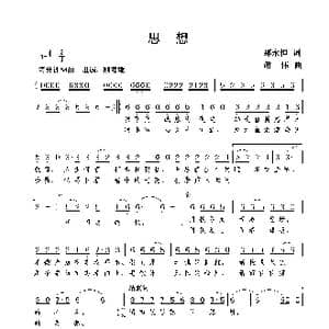 思想_歌曲简谱_词曲:那永恒 谢伟