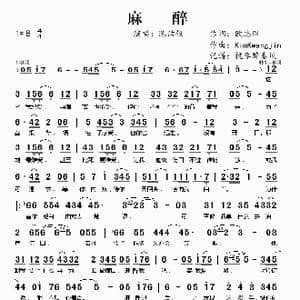 麻醉_歌谱投稿_词曲:欧志琛