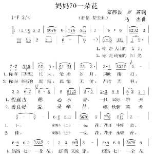 妈妈七十一朵花_通俗唱法乐谱_词曲:郭静波 罗荔 马杰
