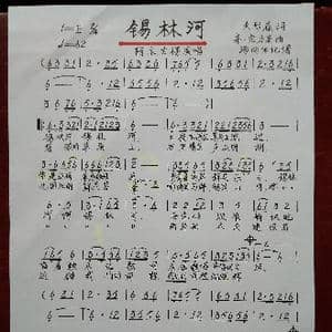 锡林河_歌谱投稿_词曲:吴彤森 齐.宝力高