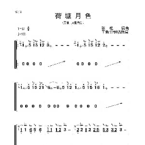 古筝谱 | 荷塘月色 古筝大字谱 张超