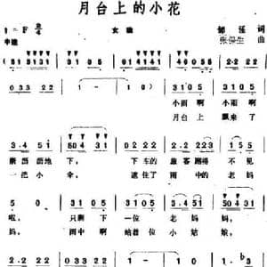 月台上的小花_民歌简谱_词曲:邹强 张保生