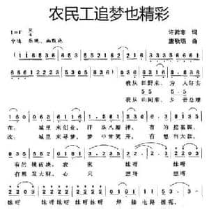 农民工追梦也精彩_民歌简谱_词曲:许贤志 唐秋明