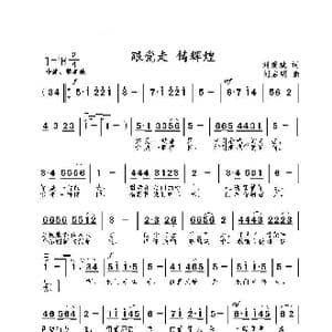 跟党走铸辉煌_歌曲简谱_词曲:刘爱斌 刘启明