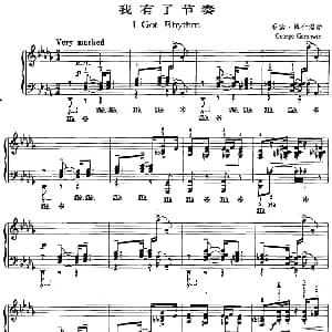 爵士乐曲 我有了节奏 乔治 格什温
