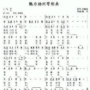 魅力扬州等你来_民歌简谱_词曲:刘艳发 南风