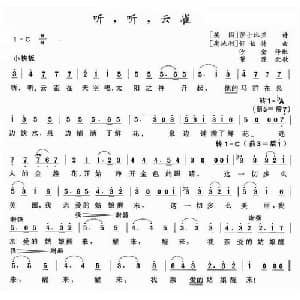 听,听,云雀 英 奥 _外国歌谱_词曲: 英 莎士比亚原诗 沙金译词 奥 舒伯特曲 董源配歌