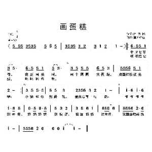 画蛋糕_歌曲简谱_词曲:赵铁民 童心致远