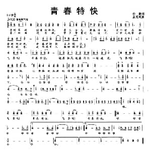 青春特快_通俗唱法乐谱_词曲:任毅 孟宪斌