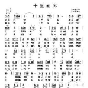 十里画廊_民歌简谱_词曲:彭小华 翟耀庆