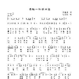 请喝一杯黍米酒_歌曲简谱_词曲:郎眉存 宁文林