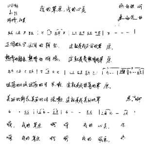 我的草原,我的心灵_歌谱投稿_词曲:徐南铁 连向先