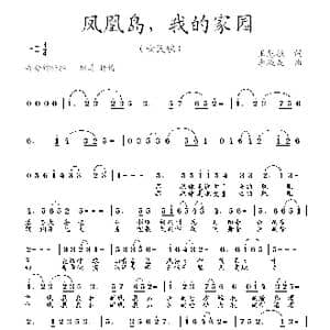 凤凰岛我的家园_歌曲简谱_词曲:王慧敏 李殿友