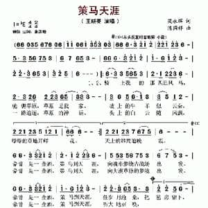 策马天涯_歌谱投稿_词曲:梁永辉 陈国祥
