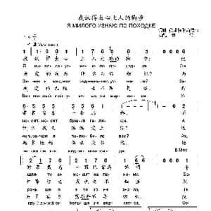 我认得出心上人的脚步Я МИЛОГО УЗНАЮ ПО ПОХОДКЕ_歌曲简谱_词曲:德里特米斯维奇 词曲