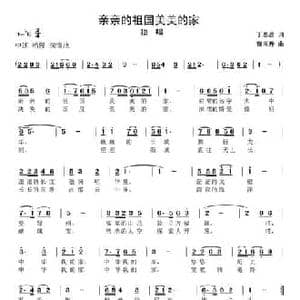 亲亲祖国美美的家_民歌简谱_词曲:丁恩昌 曹玉升