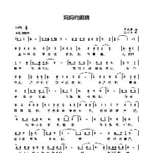 妈妈的眼睛_歌曲简谱_词曲:张良军 王小军