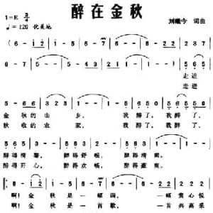 醉在金秋_民歌简谱_词曲:刘曦今 刘曦今