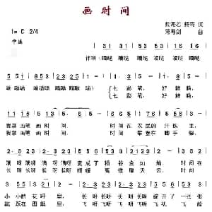 画时间_儿歌乐谱_词曲:杨海若 梅雨 邓寿剑