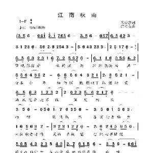 江南秋雨_歌曲简谱_词曲:米绍萍 高褔友