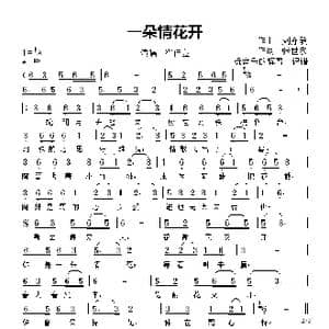 一朵情花开_歌曲简谱_词曲:张世东 刘奕敏