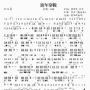 ​流年穿梭_歌谱投稿_词曲:半梦 喜唰唰 半梦