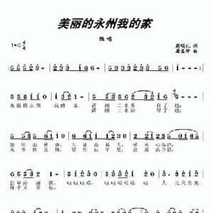 美丽的永州我的家_民歌简谱_词曲:周明礼 唐孟冲