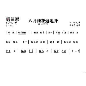 八月桂花遍地开_歌谱投稿