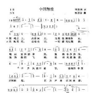 中国辉煌_民歌简谱_词曲:宋春来 项道荣
