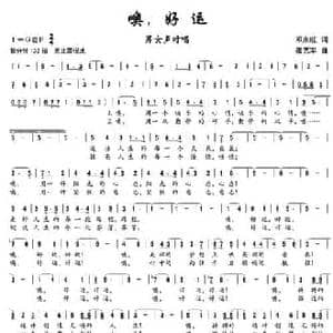 噢,好运_民歌简谱_词曲:邓永旺 张艺军