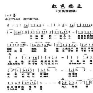 红色热土_民歌简谱_词曲:董宏 张艺军