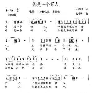 你是一个好人_民歌简谱_词曲:石顺义 温中甲