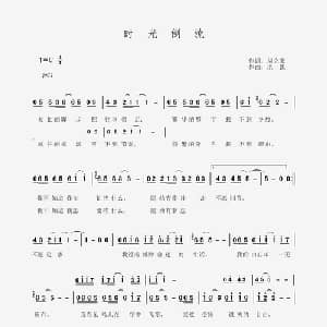 时光倒流_通俗唱法乐谱_词曲:周立荣 洪凯