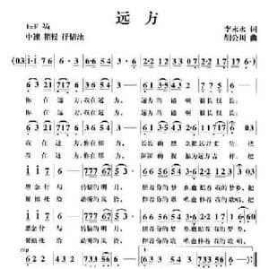 远方_民歌简谱_词曲:李永水 胡公川
