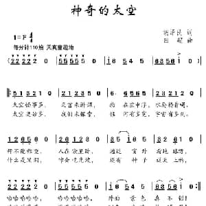 神奇的太空_儿歌乐谱_词曲:胡泽民 田超