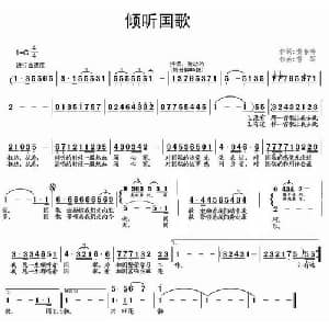 倾听国歌_儿歌乐谱_词曲:黄春祥 雪军