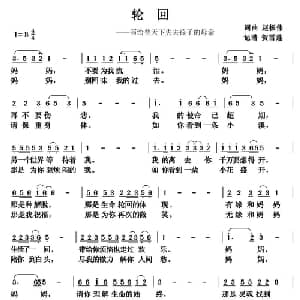轮回_通俗唱法乐谱_词曲:赵振伟 贺雪莲