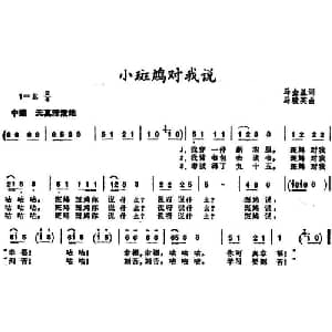 小斑鸠对我说 _儿歌乐谱_词曲:马金星 马骏英