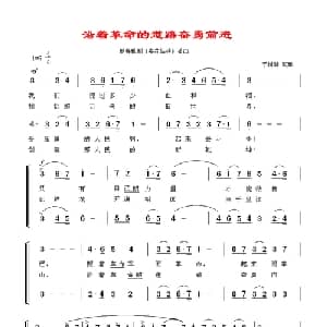 沿着革命的道路奋勇前进_外国歌谱