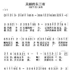 美丽的东三省_歌谱投稿