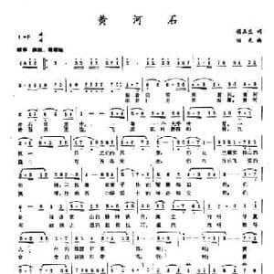 黄河石_民歌简谱_词曲:胡玉兰 田光