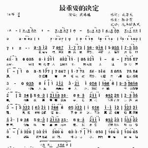 最重要的决定_歌谱投稿_词曲:姚若龙 陈小霞
