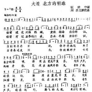 大连 北方的明珠_民歌简谱_词曲:张建中 刘杰 王新民