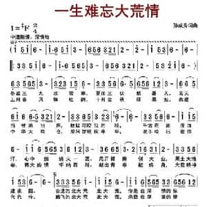 一生难忘大荒情_民歌简谱_词曲:孙成秀 孙成秀