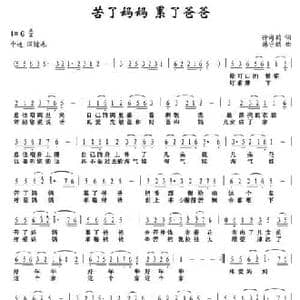 苦了妈妈 累了爸爸_民歌简谱_词曲:徐海韵 韩守福