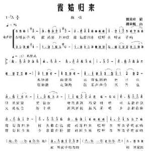 霞姑归来_民歌简谱_词曲:郭天柱 杨天解